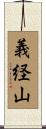 義経山 Scroll