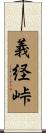 義経峠 Scroll