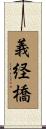 義経橋 Scroll