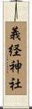 義経神社 Scroll