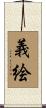 義絵 Scroll