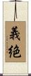 義絶 Scroll