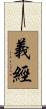 義經 Scroll