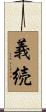 義続 Scroll