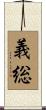 義総 Scroll