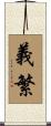 義繁 Scroll