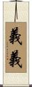 義義 Scroll