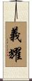 義耀 Scroll