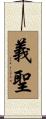 義聖 Scroll