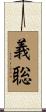 義聡 Scroll
