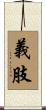 義肢 Scroll