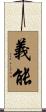 義能 Scroll