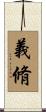 義脩 Scroll