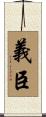 義臣 Scroll