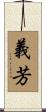 義芳 Scroll