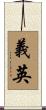 義英 Scroll