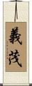 義茂 Scroll