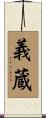 義蔵 Scroll