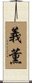 義薫 Scroll