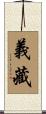 義藏 Scroll