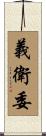 義衛委 Scroll