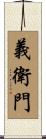 義衛門 Scroll