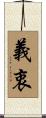 義衷 Scroll