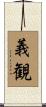 義観 Scroll