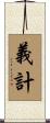 義計 Scroll