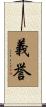 義誉 Scroll