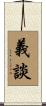 義談 Scroll