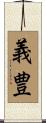 義豊 Scroll