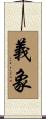 義象 Scroll