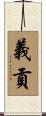 義貢 Scroll