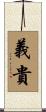 義貴 Scroll