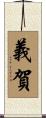 義賀 Scroll