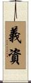 義資 Scroll