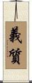 義質 Scroll