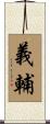 義輔 Scroll