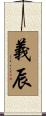 義辰 Scroll