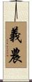 義農 Scroll