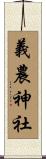 義農神社 Scroll