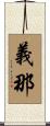 義那 Scroll
