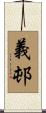 義邨 Scroll