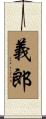 義郎 Scroll