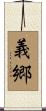 義郷 Scroll