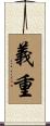 義重 Scroll