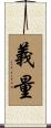 義量 Scroll