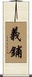義鋪 Scroll