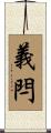 義閂 Scroll